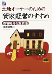 土地オーナーのための「貸家」経営のすすめ