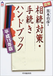 図解　相続対策・手続きハンドブック