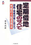 定期借地住宅のすべて