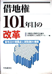 借地権　101年目の改革（共著）