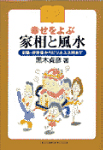 辞典　幸運を招く家相と風水