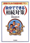 自分でできる相続対策