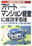 アパート・マンション経営に成功する法