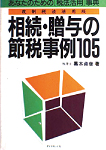 相続・贈与の節税事例105