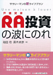 RA投資の波にのれ