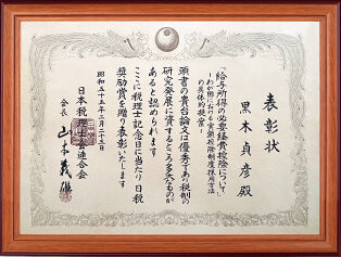 日本税理士会連合会の日税奨励賞を受賞