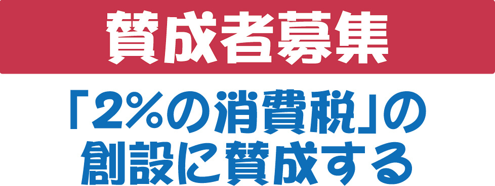 「2%の消費税」の創設に賛成する、賛成者募集
