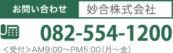 お問い合わせ 妙合株式会社 0120-3456-03 ＜受付＞AM9:00～PM6:00（月～金）