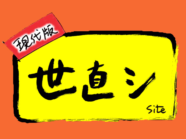 黒木貞彦の世直し