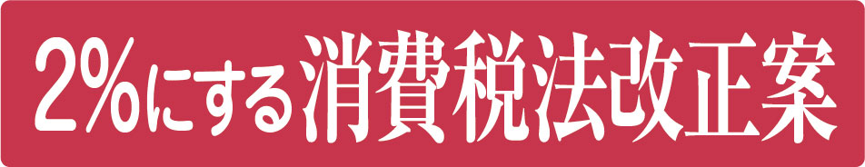 2%にする消費税法改正案